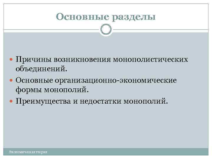 Основные разделы Причины возникновения монополистических объединений. Основные организационно-экономические формы монополий. Преимущества и недостатки монополий.