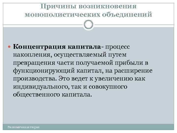 Причины возникновения монополистических объединений Концентрация капитала- процесс накопления, осуществляемый путем превращения части получаемой прибыли