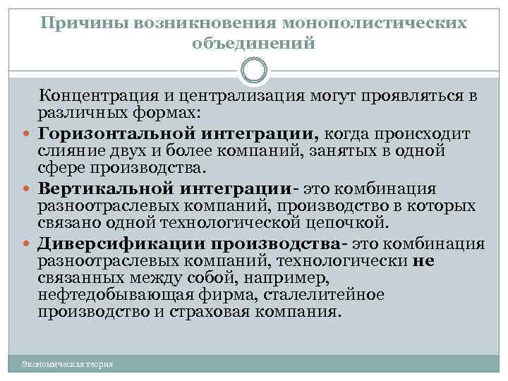 Причины возникновения монополистических объединений Концентрация и централизация могут проявляться в различных формах: Горизонтальной интеграции,