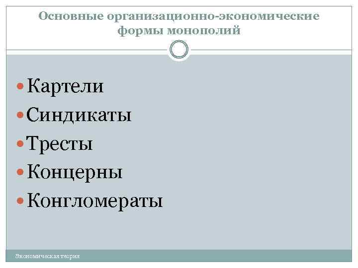 Основные организационно-экономические формы монополий Картели Синдикаты Тресты Концерны Конгломераты Экономическая теория 