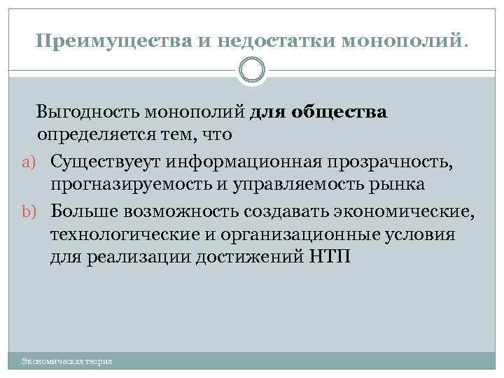 Преимущества и недостатки монополий. Выгодность монополий для общества определяется тем, что a) Существуеут информационная