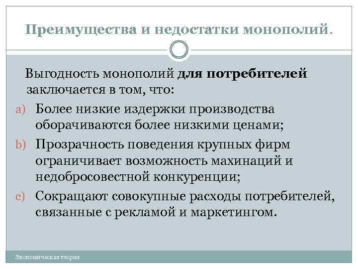 Преимущества и недостатки монополий. Выгодность монополий для потребителей заключается в том, что: a) Более