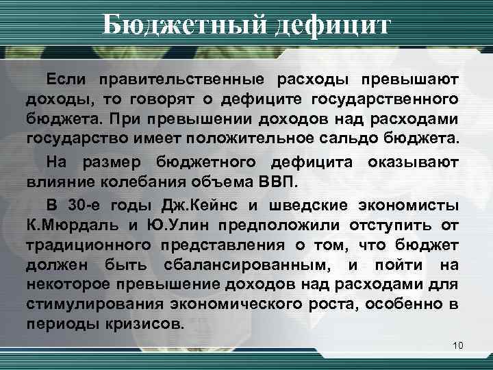 Бюджетный дефицит Если правительственные расходы превышают доходы, то говорят о дефиците государственного бюджета. При