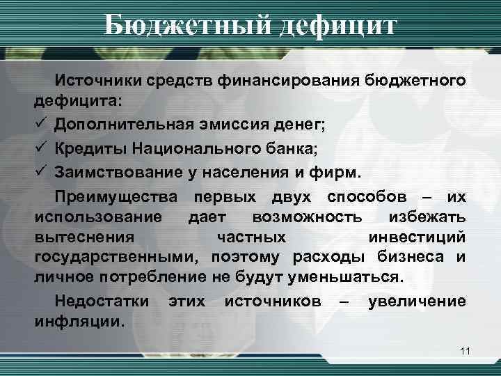 Бюджетный дефицит Источники средств финансирования бюджетного дефицита: ü Дополнительная эмиссия денег; ü Кредиты Национального