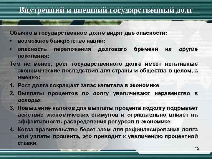 Внутренний и внешний государственный долг Обычно в государственном долге видят две опасности: • возможное