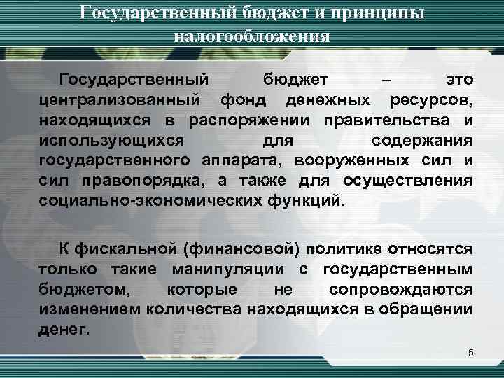 Государственный бюджет и принципы налогообложения Государственный бюджет – это централизованный фонд денежных ресурсов, находящихся