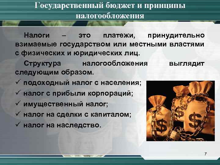 Государственный бюджет и принципы налогообложения Налоги – это платежи, принудительно взимаемые государством или местными