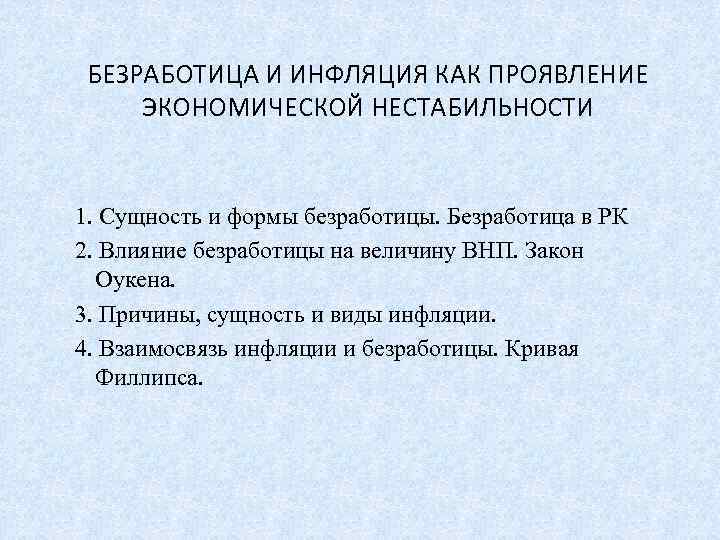 Анализ взаимосвязи инфляции и безработицы презентация