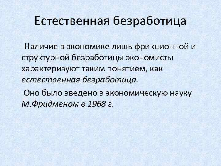 Естественная безработица Наличие в экономике лишь фрикционной и структурной безработицы экономисты характеризуют таким понятием,