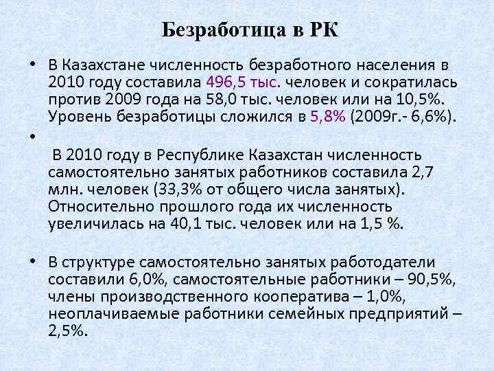 Безработица в РК • В Казахстане численность безработного населения в 2010 году составила 496,