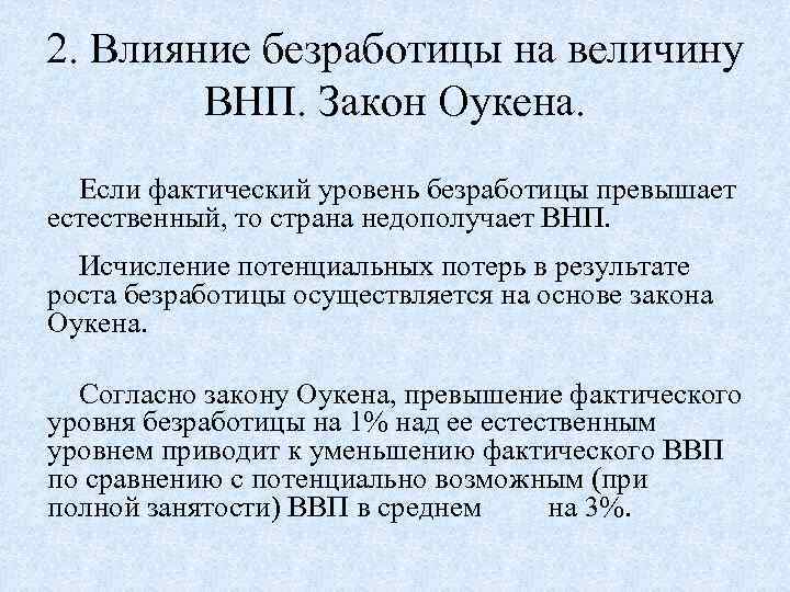 2. Влияние безработицы на величину ВНП. Закон Оукена. Если фактический уровень безработицы превышает естественный,