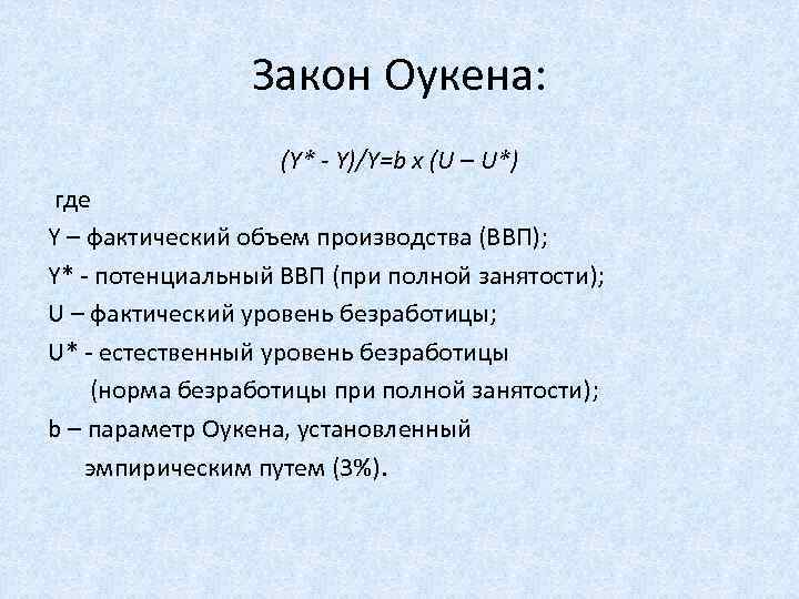 Закон Оукена: (Y* - Y)/Y=b x (U – U*) где Y – фактический объем