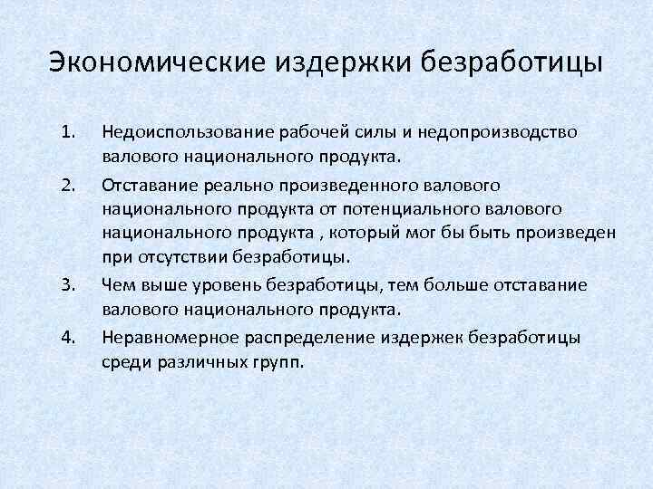 Экономические издержки безработицы 1. 2. 3. 4. Недоиспользование рабочей силы и недопроизводство валового национального