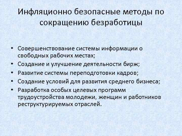 Инфляционно безопасные методы по сокращению безработицы • Совершенствование системы информации о свободных рабочих местах;