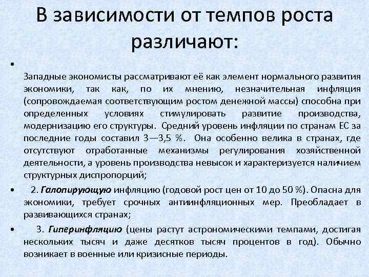 В зависимости от темпов роста различают: • Западные экономисты рассматривают её как элемент нормального