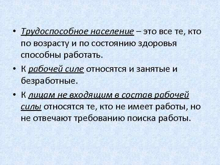 1 трудоспособное население. Трудоспособное население. Не трудоспособное население это. Население. В состав трудоспособного населения входят.