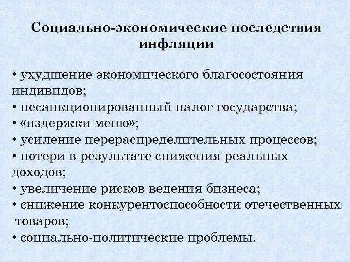 Социально-экономические последствия инфляции • ухудшение экономического благосостояния индивидов; • несанкционированный налог государства; • «издержки