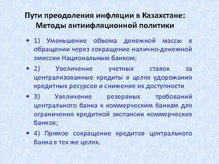 Верные утверждения про инфляцию. Способы преодоления инфляции. Пути решения инфляции. Меры преодоления инфляции. Методы преодоления инфляции.