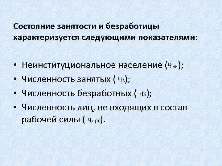 Состояние занятости и безработицы характеризуется следующими показателями: • • Неинституциональное население (Чнн); Численность занятых