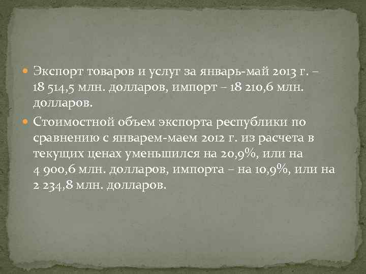  Экспорт товаров и услуг за январь-май 2013 г. – 18 514, 5 млн.