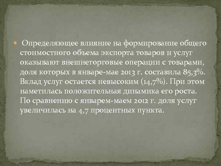  Определяющее влияние на формирование общего стоимостного объема экспорта товаров и услуг оказывают внешнеторговые