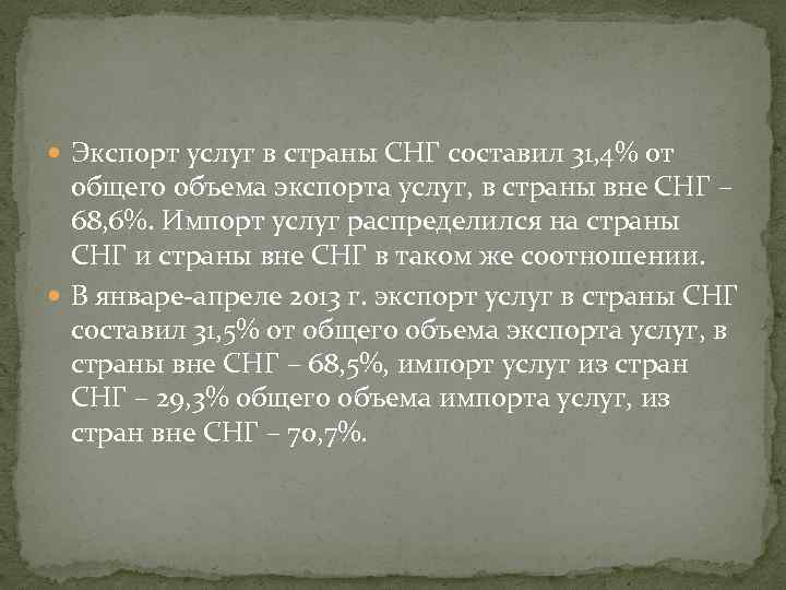  Экспорт услуг в страны СНГ составил 31, 4% от общего объема экспорта услуг,