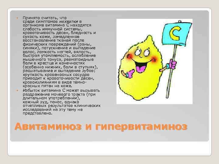  Принято считать, что среди симптомов нехватки в организме витамина С находятся слабость иммунной