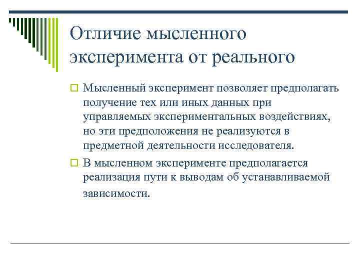 Проведем мысленный эксперимент. Реальные и Мысленные эксперименты. Реальный и мысленный эксперимент. Мысленный эксперимент примеры. Пример мысленного эксперимента.