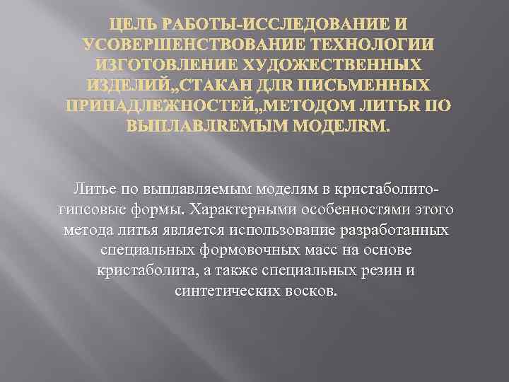 ЦЕЛЬ РАБОТЫ-ИССЛЕДОВАНИЕ И УСОВЕРШЕНСТВОВАНИЕ ТЕХНОЛОГИИ ИЗГОТОВЛЕНИЕ ХУДОЖЕСТВЕННЫХ ИЗДЕЛИЙ, , СТАКАН ДЛЯ ПИСЬМЕННЫХ ПРИНАДЛЕЖНОСТЕЙ, ,
