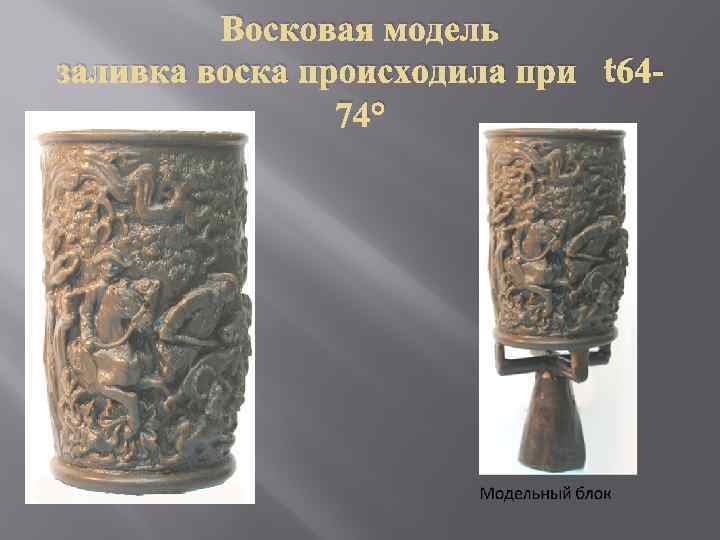 Восковая модель заливка воска происходила при t 6474° 