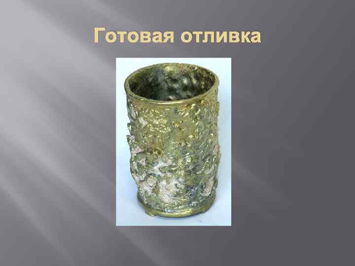 Готовая отливка 