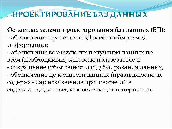 База задач. Задачи базы данных. Задачи проектирования баз данных. Основные задачи БД. Задачи проектирования БД.