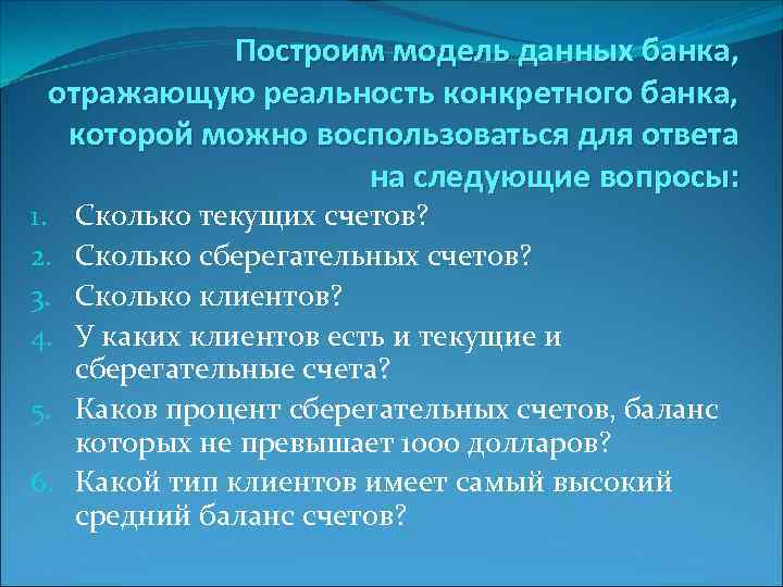 Построим модель данных банка, отражающую реальность конкретного банка, которой можно воспользоваться для ответа на