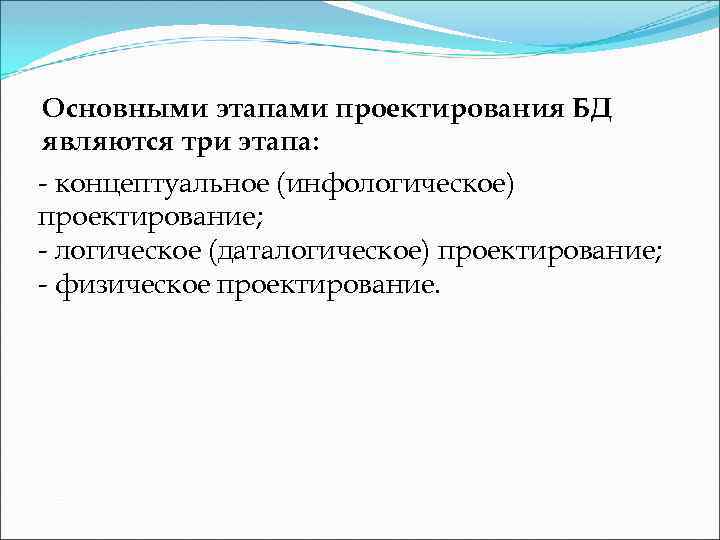 Основными этапами проектирования БД являются три этапа: - концептуальное (инфологическое) проектирование; - логическое (даталогическое)