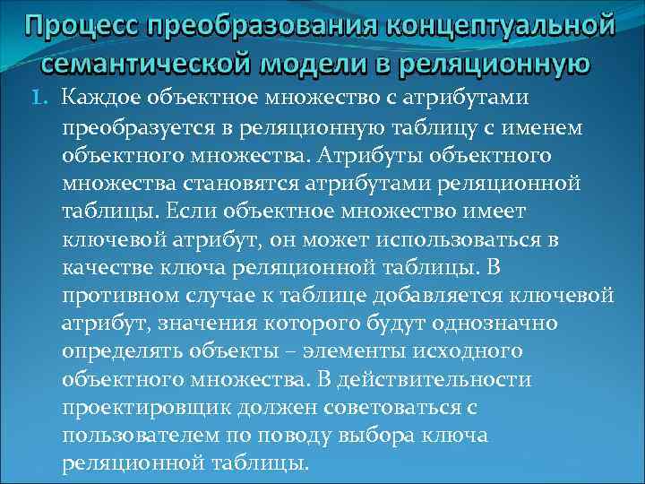 1. Каждое объектное множество с атрибутами преобразуется в реляционную таблицу с именем объектного множества.