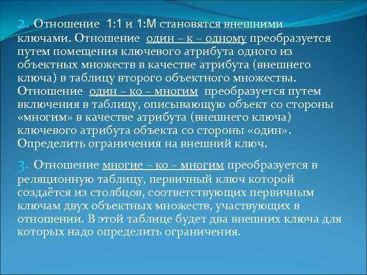 2. Отношение 1: 1 и 1: М становятся внешними ключами. Отношение один – к