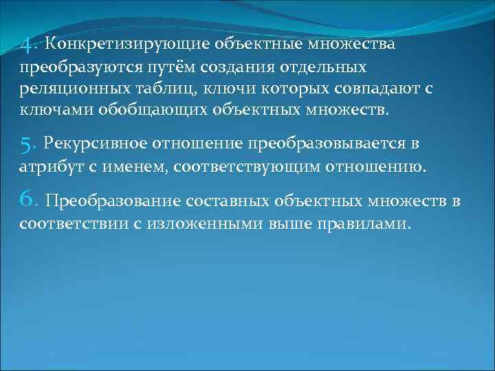 4. Конкретизирующие объектные множества преобразуются путём создания отдельных реляционных таблиц, ключи которых совпадают с