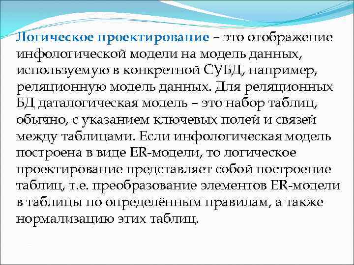 Логическое проектирование – это отображение инфологической модели на модель данных, используемую в конкретной СУБД,