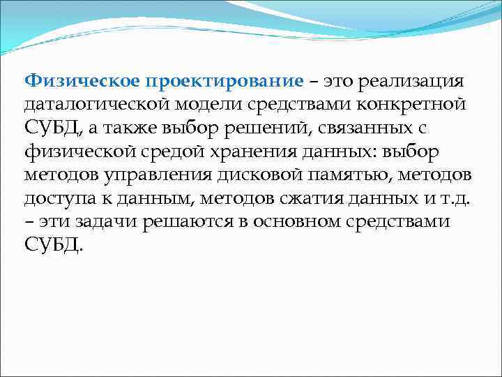 Физическое проектирование – это реализация даталогической модели средствами конкретной СУБД, а также выбор решений,