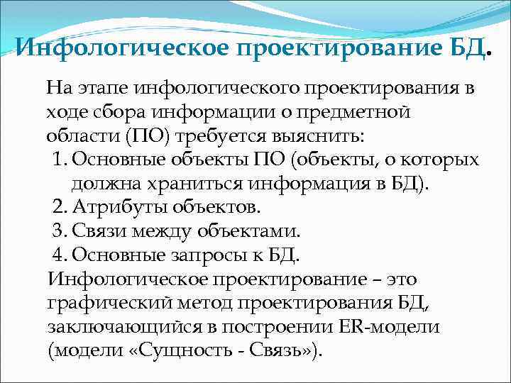 Инфологическое проектирование БД. На этапе инфологического проектирования в ходе сбора информации о предметной области