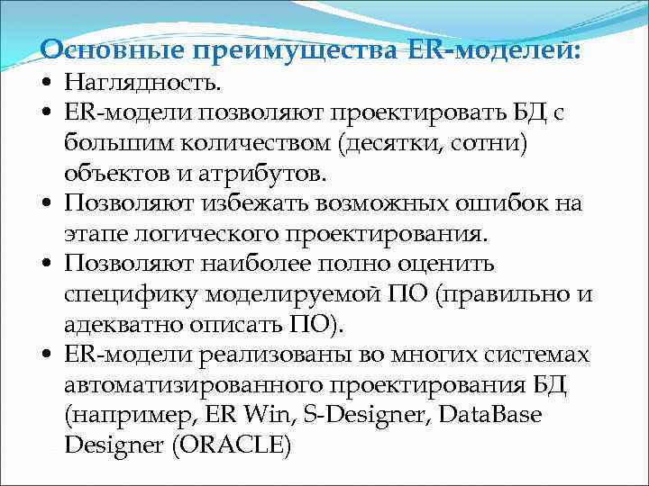 Основные преимущества ER-моделей: • Наглядность. • ER-модели позволяют проектировать БД с большим количеством (десятки,