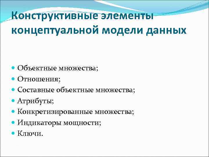 Конструктивные элементы концептуальной модели данных Объектные множества; Отношения; Составные объектные множества; Атрибуты; Конкретизированные множества;