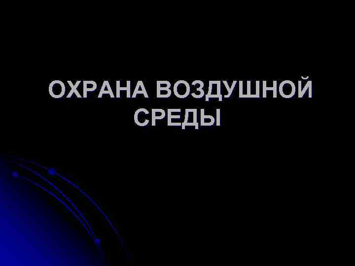 Охрана воздушной среды. Презентация охрана воздушной среды. Охрана воздушной среды биология. Воздушная среда и ее охрана. Воздушная среда и ее охрана презентация.