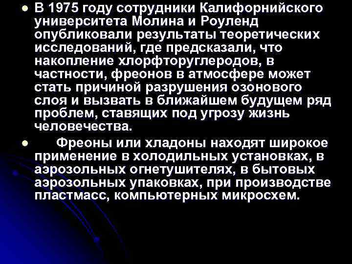 l l В 1975 году сотрудники Калифорнийского университета Молина и Роуленд опубликовали результаты теоретических