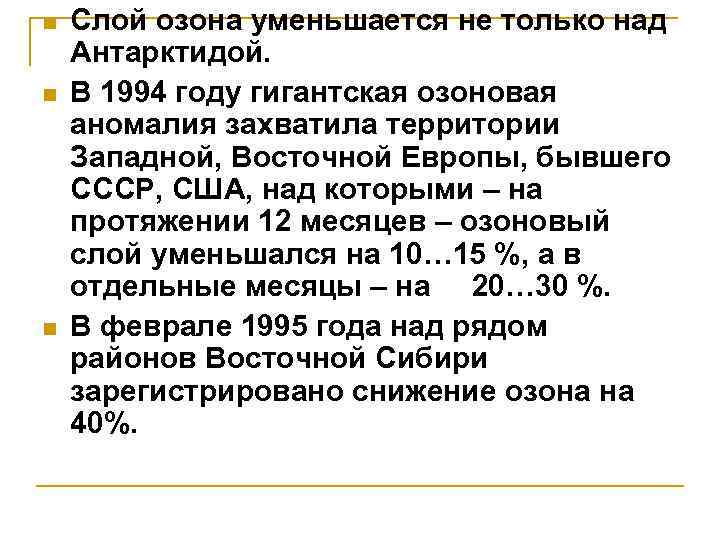 n n n Слой озона уменьшается не только над Антарктидой. В 1994 году гигантская