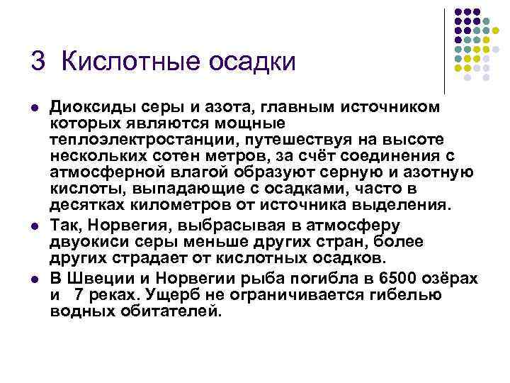 3 Кислотные осадки l l l Диоксиды серы и азота, главным источником которых являются