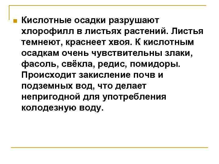 n Кислотные осадки разрушают хлорофилл в листьях растений. Листья темнеют, краснеет хвоя. К кислотным