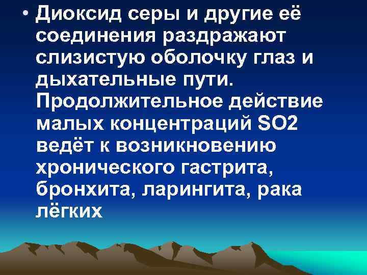  • Диоксид серы и другие её соединения раздражают слизистую оболочку глаз и дыхательные