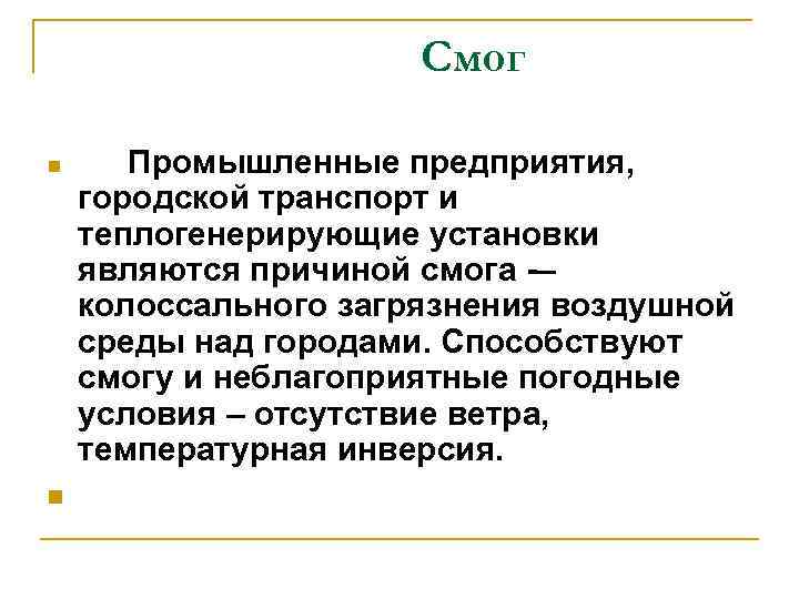 Смог n n Промышленные предприятия, городской транспорт и теплогенерирующие установки являются причиной смога -–