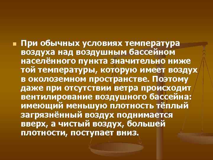 n При обычных условиях температура воздуха над воздушным бассейном населённого пункта значительно ниже той
